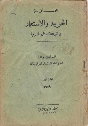 محاربة الحرية والاستعمار في التركستان الشرقية